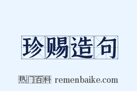 珍赐造句是什么意思的图片